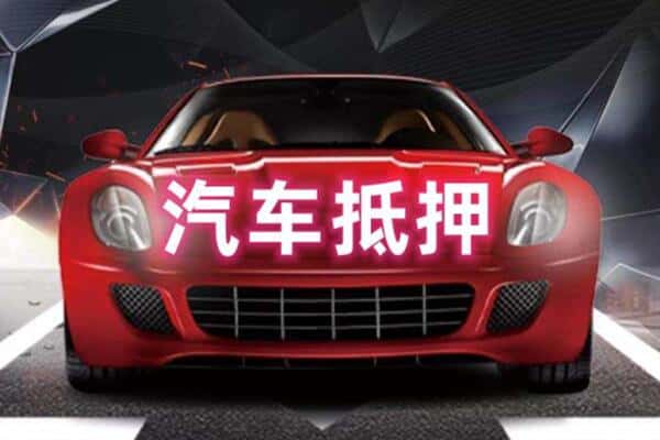 吉安二手车抵押