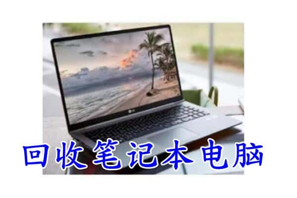 吉安附近回收笔记本